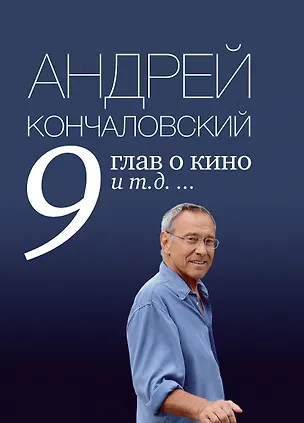 Книга 9 глав о кино и т.д. ... (Андрей Кончаловский)