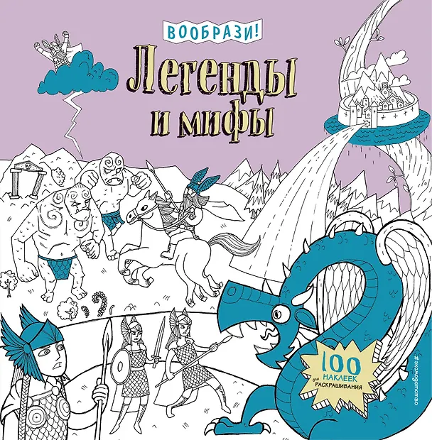 Книга Легенды и мифы (+ наклейки для раскрашивания) () — 1