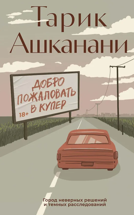 Книга Добро пожаловать в Купер (Тарик Ашканани) — 1