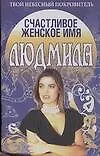 Книга Счастливое женское имя Людмила (Надежда Анохина) — 1
