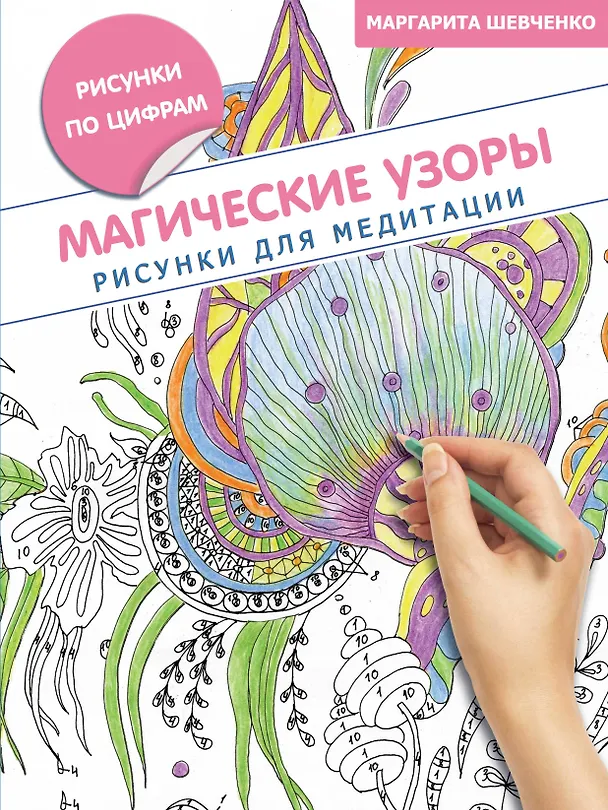 Книга Магические узоры. Рисунки для медитации (Маргарита Шевченко) — 1