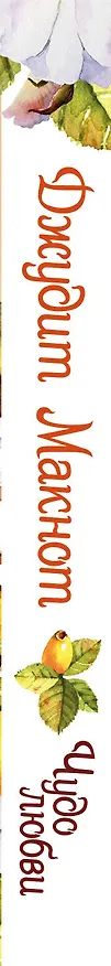 Книга Чудо любви (Джудит Макнот) — 3