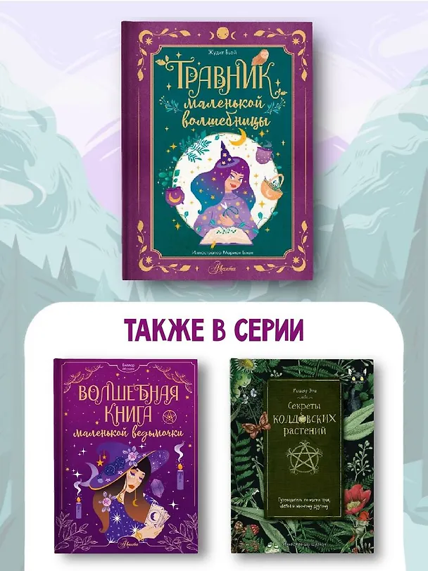 Книга Травник маленькой волшебницы (Жюдит Вьей) — 6