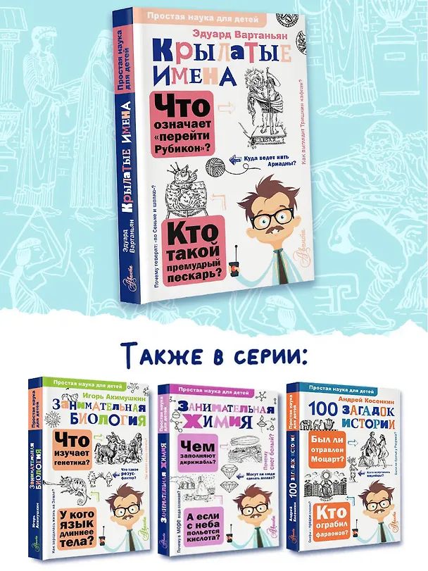 Книга Крылатые имена (Эдуард Вартаньян) — 7