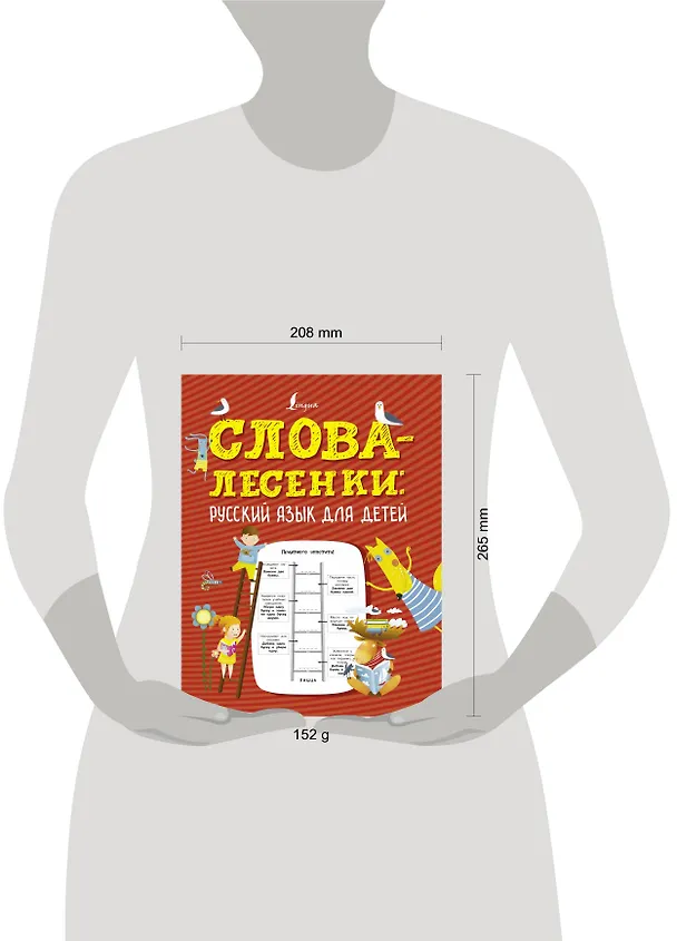 Книга Слова-лесенки: русский язык для детей (К. Лапшина) — 5