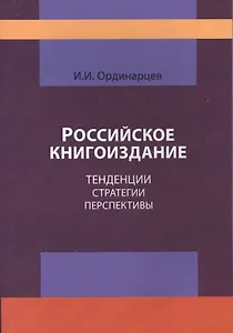 Российское книгоиздание. Тенденции стратегии перспективы