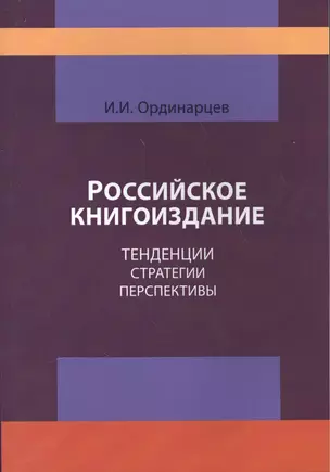 Российское книгоиздание. Тенденции стратегии перспективы — 2554288 — 1