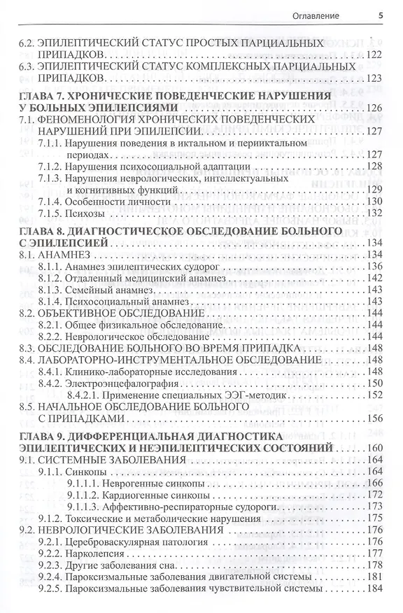 Книга Эпилепсия и пароксизмальные состояния.Клиника,диагностика,ле (Ваагн Дарбинян) — 4