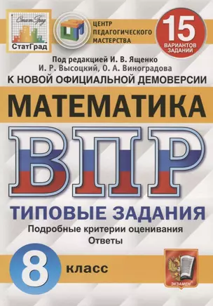 Математика. Всероссийская проверочная работа. 8 класс. Типовые задания. 15 вариантов заданий. Подробные критерии оценивания. Ответы — 2788081 — 1