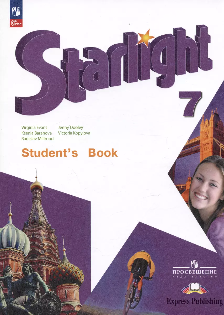 Starlight. Student`s Book. Английский язык. 7 класс. Углублённый уровень.  Учебник (Ксения Баранова, Дженни Дули, Виктория Копылова) - купить книгу с  доставкой в интернет-магазине «Читай-город». ISBN: 978-5-09-102415-9