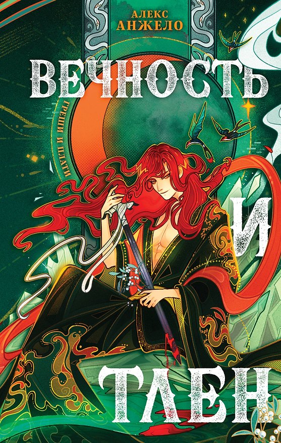 Книга Вечность и Тлен (с автографом) () — 1
