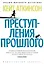 Преступления прошлого — 2343297 — 1