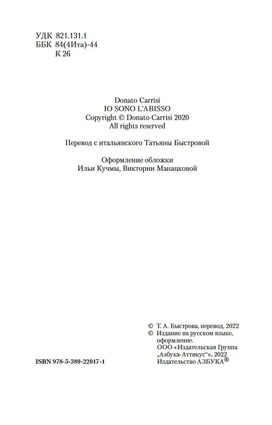 Книга Я — бездна (Донато Карризи) — 8