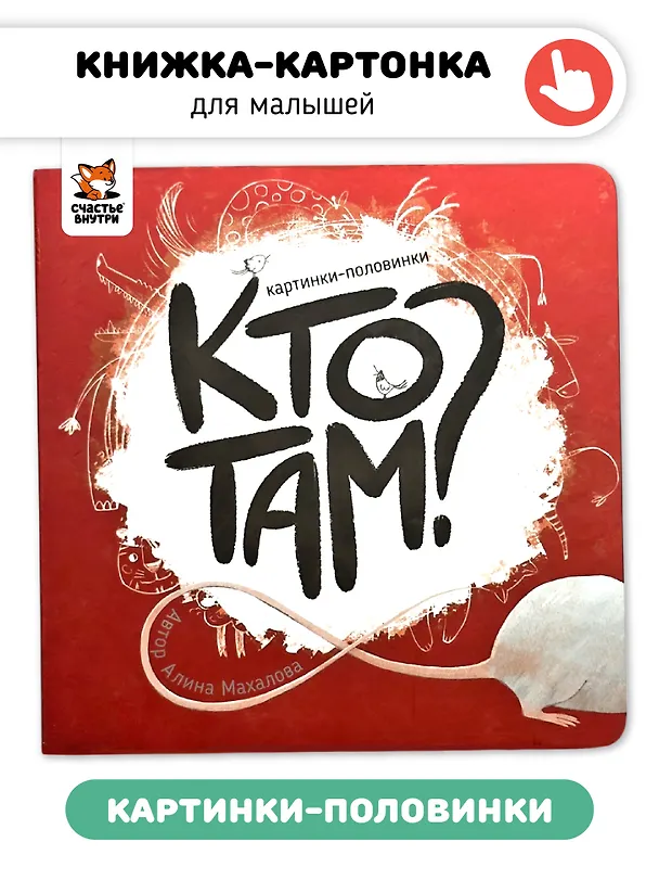 Книга Кто там? Картинки-половинки (Алина Махалова) — 1