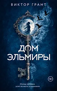Дом Эльмиры
