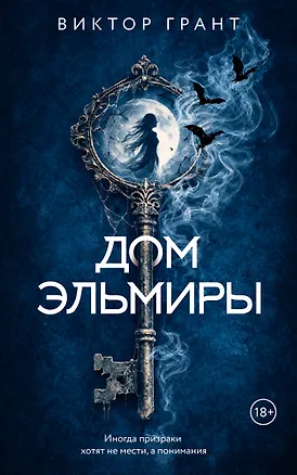Книга Дом Эльмиры (Виктор Грант)