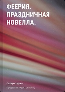 Феерия. Праздничная новелла