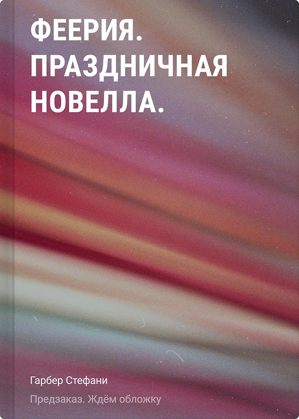 Книга Феерия. Праздничная новелла (Стефани Гарбер) — 1