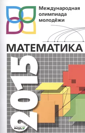 Математика. Международная олимпиада молодежи. Сб.задач с решениями. 8-11 кл. — 2465547 — 1