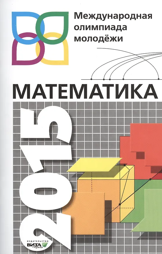 Книга Математика 2015. Международная олимпиада молодежи. 8-11 классы. Сборник задач с решениями () — 1