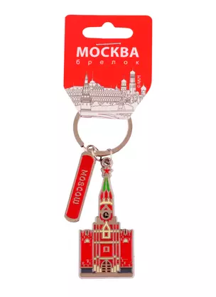 Брелок Москва.Спасская башня (мет.эмаль) (198-21-1-E) — 2760691 — 1