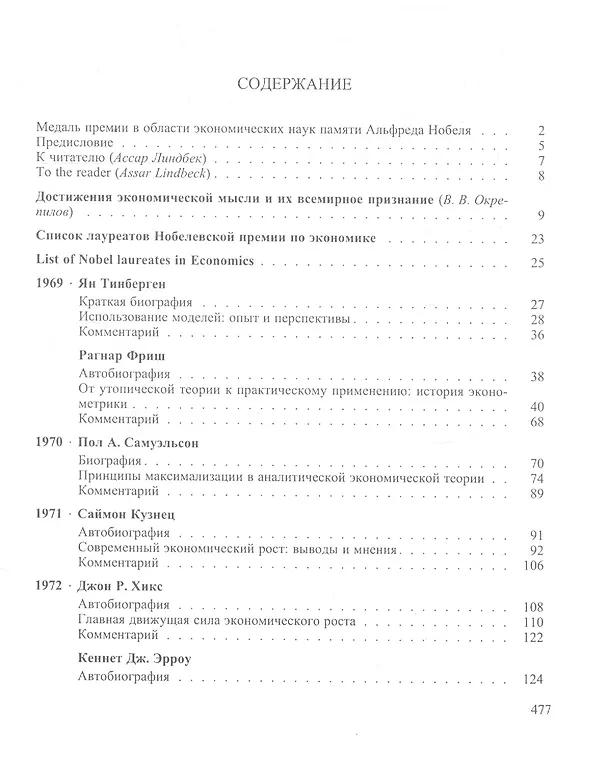 Книга Лауреаты Нобелевской премии по экономике. Том 1. 1969-1982 () — 2