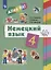 Немецкий язык. 4 класс. Учебник — 2848922 — 1