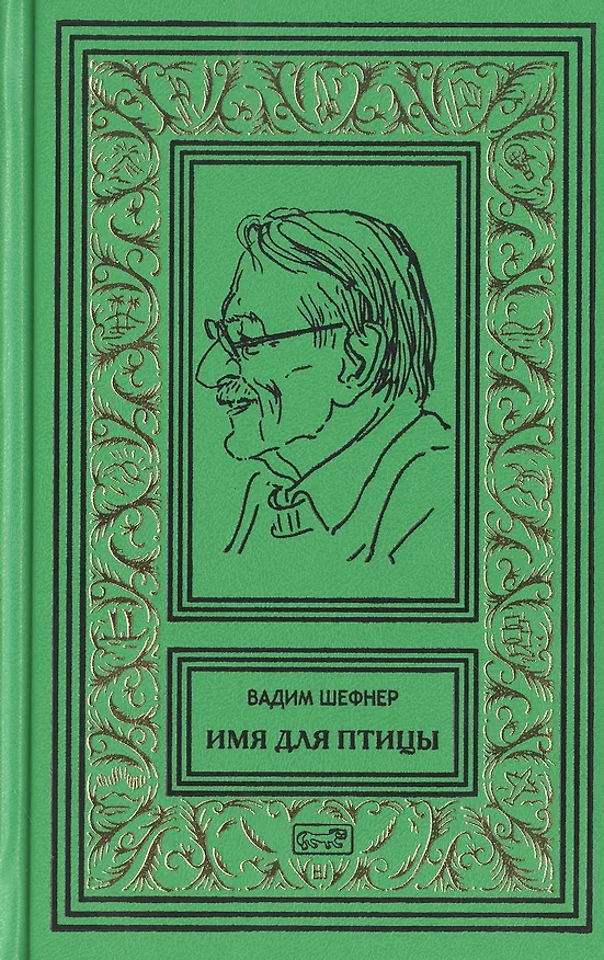 Книга Девушка у обрыва, Имя для птицы (комплект из 2 книг) (Вадим Шефнер) — 5