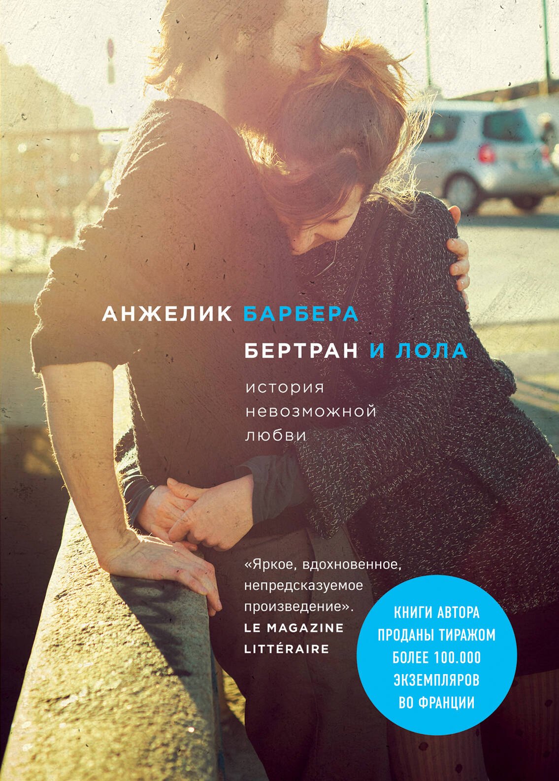 

Бертран и Лола