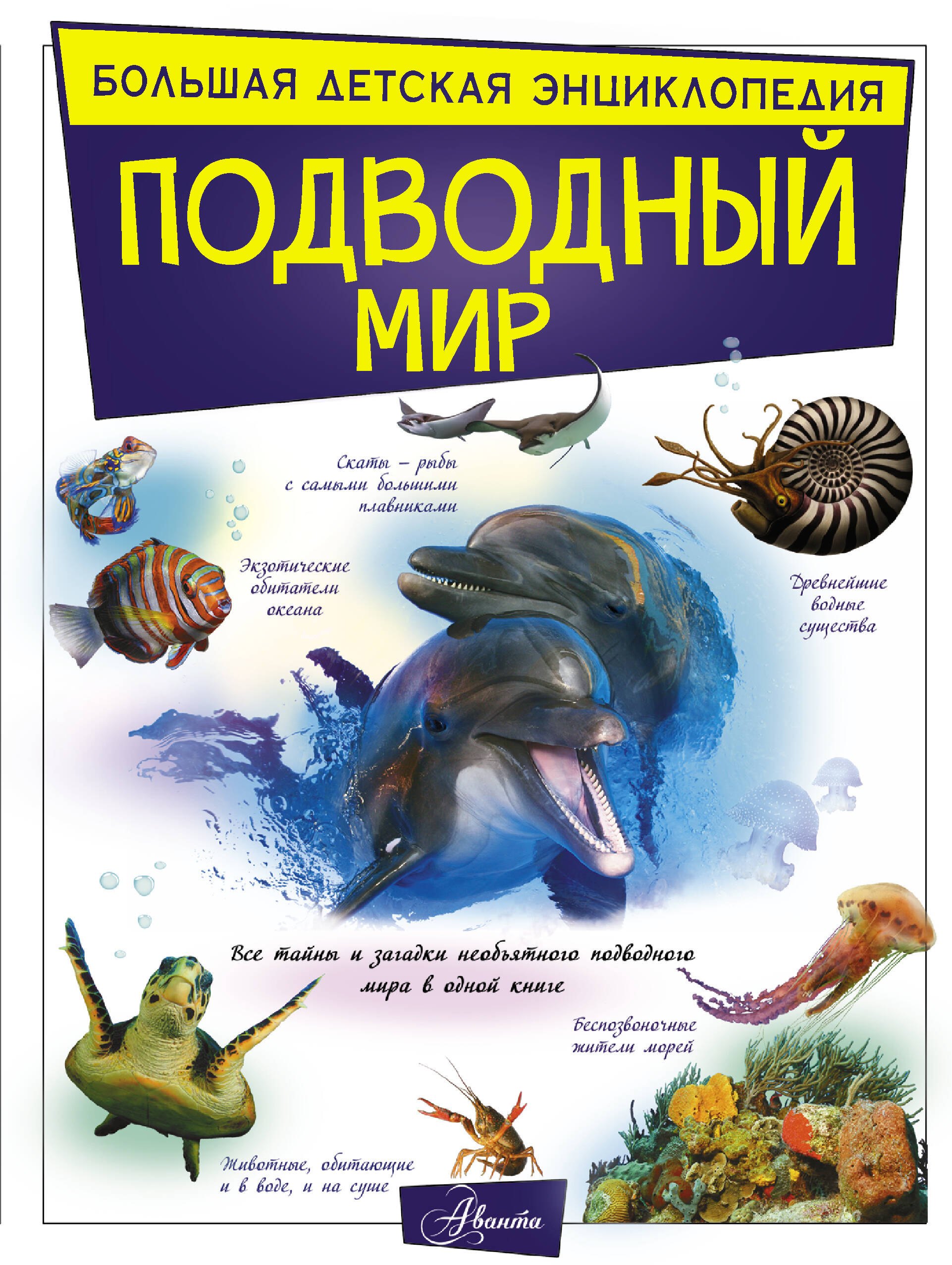 

Подводный мир