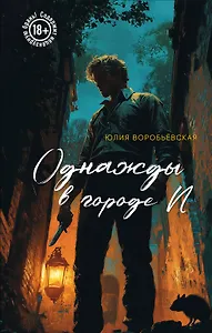 Однажды в городе N