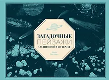 Загадочные пейзажи Солнечной системы