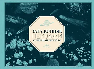 Книга Загадочные пейзажи Солнечной системы (Айна Бестард)