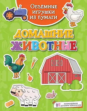 Книга Объёмные игрушки из бумаги. Домашние животные (Кира Малецкая)