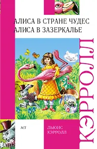 Алиса в Стране Чудес. Алиса в Зазеркалье