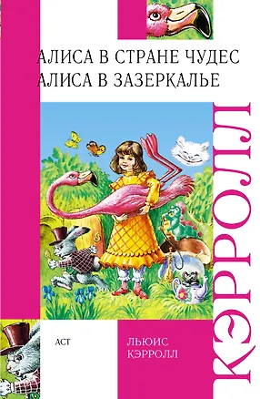 Книга Алиса в Стране Чудес. Алиса в Зазеркалье (Льюис Кэрролл)