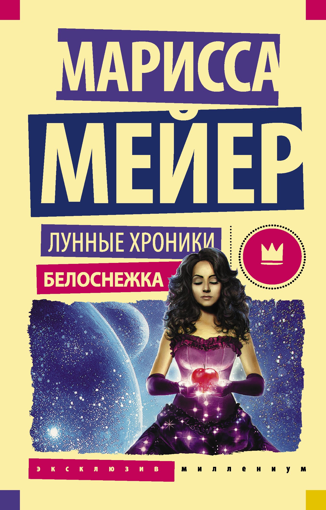 

Лунные хроники. Белоснежка: роман