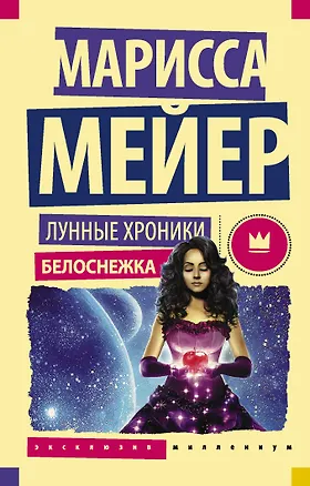 Книга Лунные хроники. Белоснежка: роман (Марисса Мейер)
