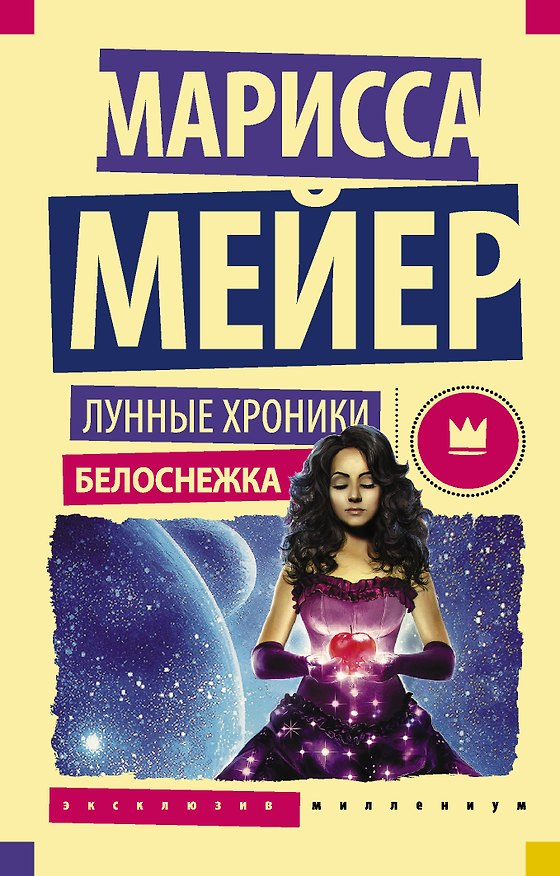 Книга Лунные хроники. Белоснежка: роман (Марисса Мейер) — 1