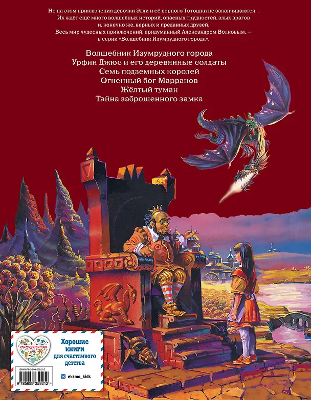Книга Семь подземных королей. (Александр Волков) — 2