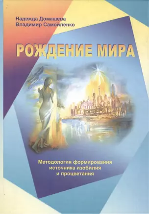 Рождение мира: Методология формирования источника изобилия и процветания — 2173303 — 1