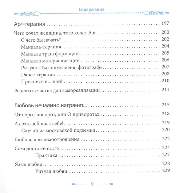 Книга Женские практики. Осознанное Творение Жизни (Ольга Ангеловская) — 7