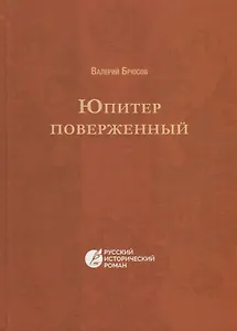 Юпитер поверженный