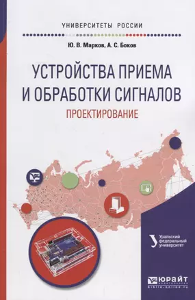 Устройства приема и обработки сигналов: проектирование. Учебное пособие — 2698923 — 1