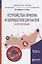 Устройства приема и обработки сигналов: проектирование. Учебное пособие — 2698923 — 1