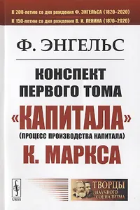 Конспект первого тома "Капитализма" К. Маркса