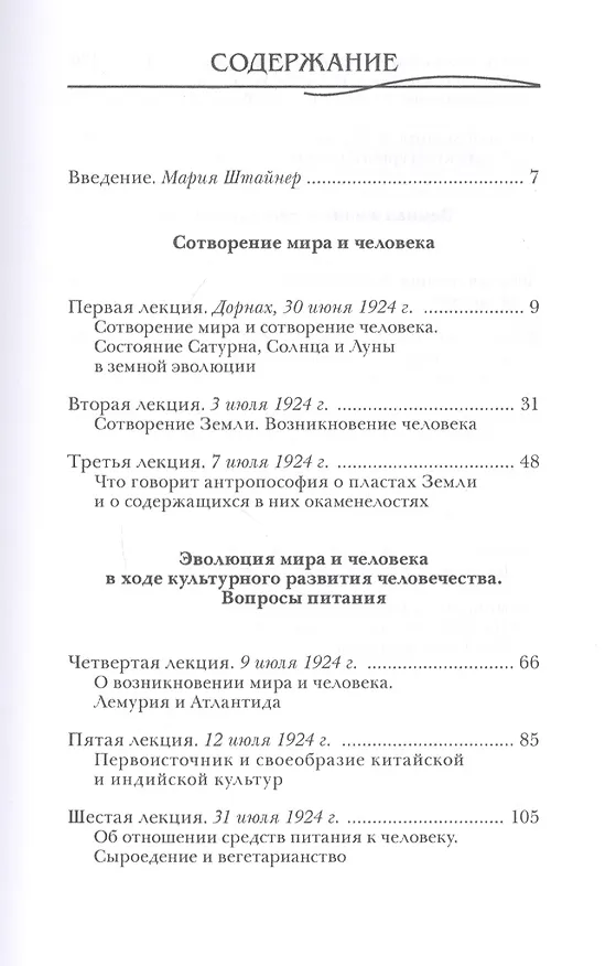 Книга Сотворение мира и человека. Эволюция мира и человека. Вопросы питания. Земная жизнь и действие звезд (Рудольф Штайнер) — 2