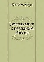 Дополнения к познанию России