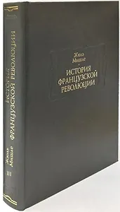 История Французской революции. В шести томах. Том III (комплет из 6 книг)