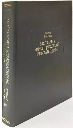 История Французской революции. В шести томах. Том III (комплет из 6 книг) — 2957420 — 1